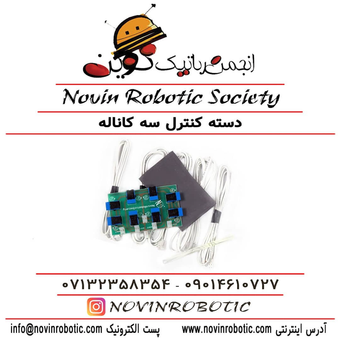 دسته کنترل سه کاناله