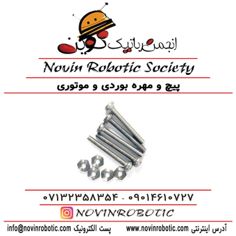 پیچ و مهره بوردی و موتوری
