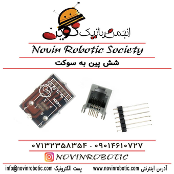 شش پین به سوکت