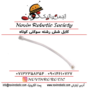 کابل شش رشته سوکتی کوتاه