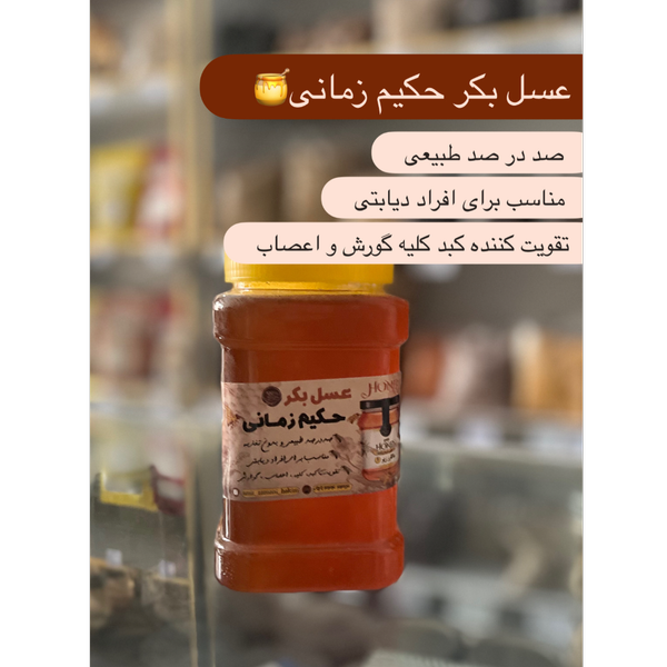عسل بکر حکیم زمانی