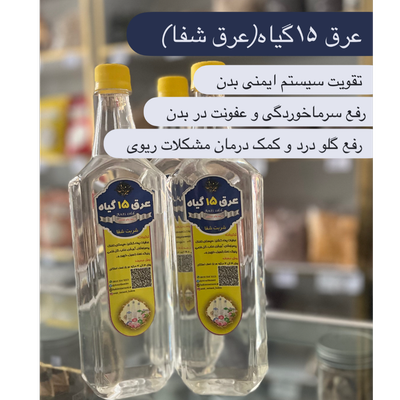 عرق 15گیاه (شربت شفا)