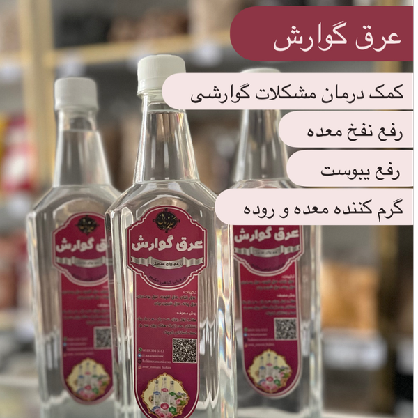 عرق گوارش
