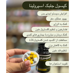 ✅ کپسول جلبک اسپیرولینا – مکمل طبیعی برای تقویت سیستم ایمنی