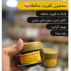 معجون تقویت حافظه