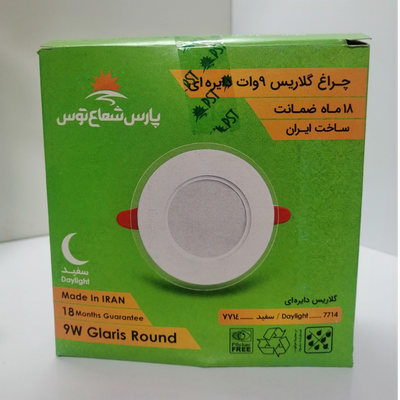هالوژن گلاریس 9وات پارس شعاع توس