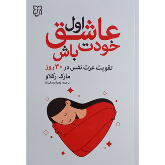 کتاب اول عاشق خودت باش انتشارات نیک فرجام