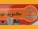 تکنو یدک ایران