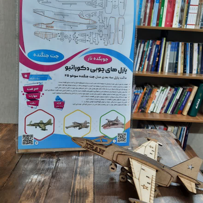 پازل جت جنگنده