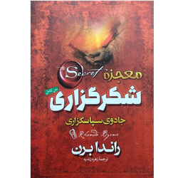 کتاب معجزه شکرگزاری اثر راندا برن
