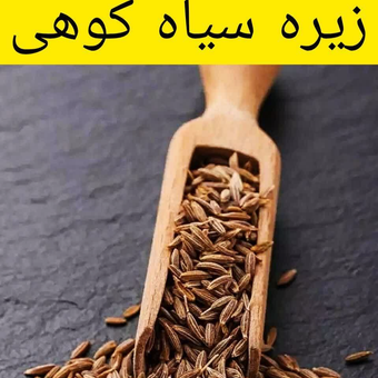 (100گرم)زیره سیاه کوهی افغانستان | عطر تند و طبیعی با خواص چربی‌سوز و گوارشی