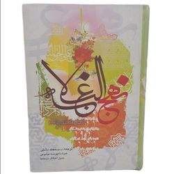 کتاب نهج البلاغه (در حد نو)