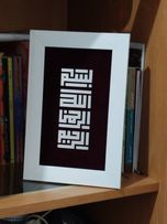 تابلو آینه ای بسم الله الرحمن الرحیم