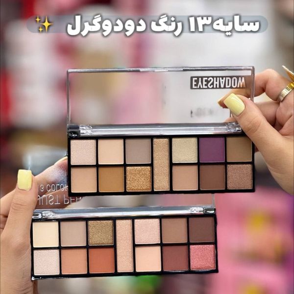 سایه 13رنگ دودوگرل