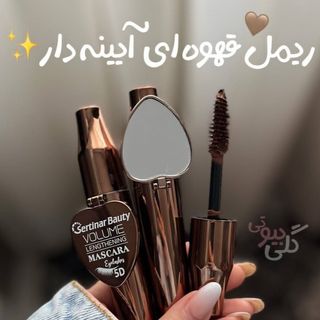 ریمل قهوه ای آینه دار
