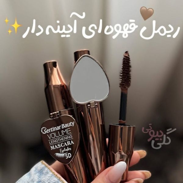 ریمل قهوه ای آینه دار