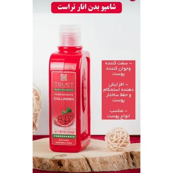 شامپو بدن تراست حاوی عصاره انار حجم 250 میل