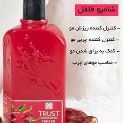 شامپو سر فلفل تراست حجم 250 میل