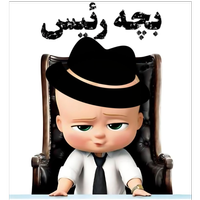 بچه رییس