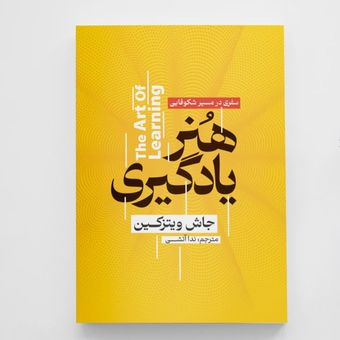 کتاب هنر یادگیری انتشارات آزرمیدخت