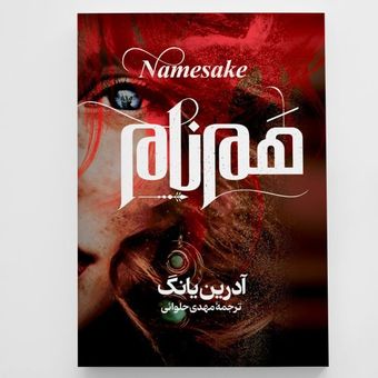 کتاب هم نام انتشارات آزرمیدخت جلد دوم فابل