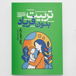 کتاب تربیت بدون فریاد انتشارات آزرمیدخت