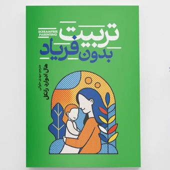 کتاب تربیت بدون فریاد انتشارات آزرمیدخت