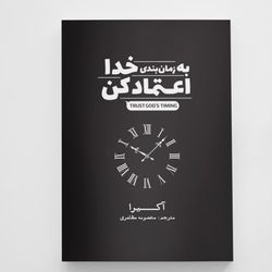 کتاب به زمانبندی خدا اعتماد کن