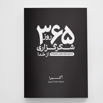 کتاب 365 روز شکرگزاری خدا انتشارات آزرمیدخت