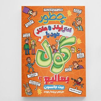 کتاب چطور سر پدر و مادر خود را گول بمالیم انتشارات آزرمیدخت