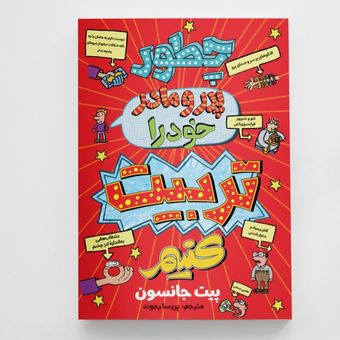 کتاب چطور پدر و مادر خود را تربیت کنیم انتشارات آزرمیدخت