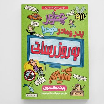 کتاب چطور پدر و مادر خود را به روز رسانی کنیم انتشارات آزرمیدخت