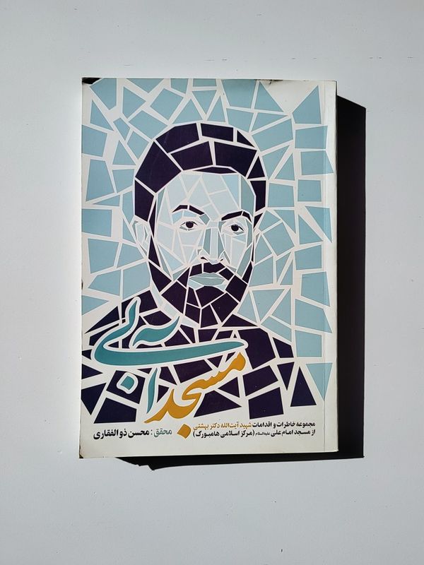 کتاب مسجد آبی