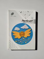 کتاب آغازی برای پرواز