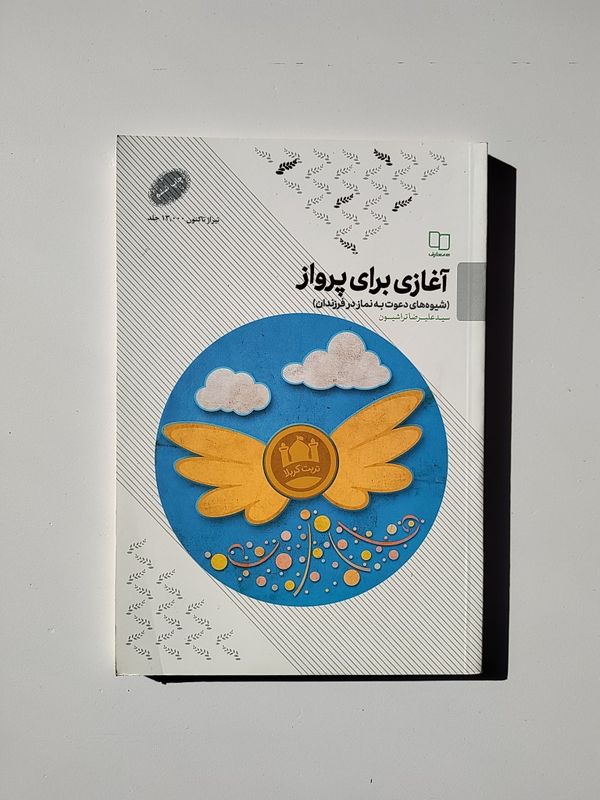 کتاب آغازی برای پرواز