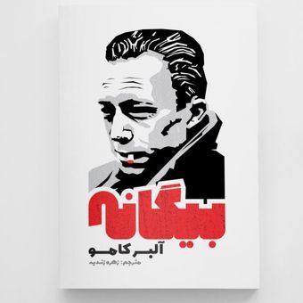 کتاب بیگانه انتشارات آزرمیدخت