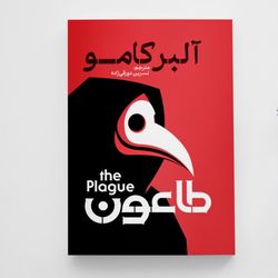 کتاب طاعون انتشارات آزرمیدخت