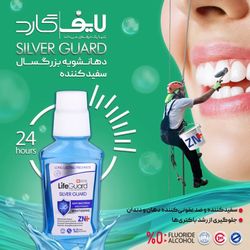 دهانشویه بزرگسال تراست مدل سفیدکننده  (Silver Guard) برند لایف گارد حجم 270 میل