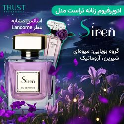 ادوپرفیوم زنانه تراست مدل Siren
