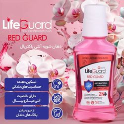 دهانشویه بزرگسال تراست مدل دندان های حساس (Red Guard) برند لایف گارد حجم 270 میل