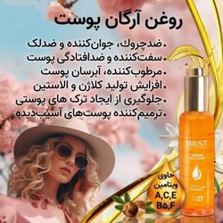 روغن حاوی آرگان پوست تراست حجم 50 میلی‌لیتر