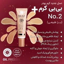 بی بی کرم پلاس تراست شماره 2 (بژ طبیعی) (2024) حجم 30 میل