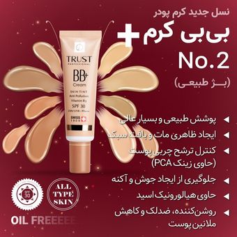 بی بی کرم پلاس تراست شماره 2 (بژ طبیعی) (2024) حجم 30 میل