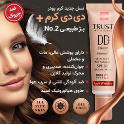 دی دی کرم پلاس تراست شماره 2 (بژ طبیعی) (2024) حجم 30 میل