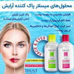 محلول میسلار پاک کننده آرایش تراست پوست خشک و حساس حجم 250 میل