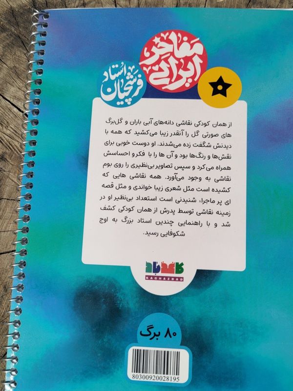 دفتر خط دار 80 برگ طرح استاد فرشچیان