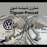 مخزن شیشه شور  پاسات و تیگوان