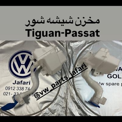 مخزن شیشه شور  پاسات و تیگوان
