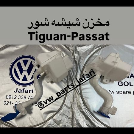 مخزن شیشه شور  پاسات و تیگوان