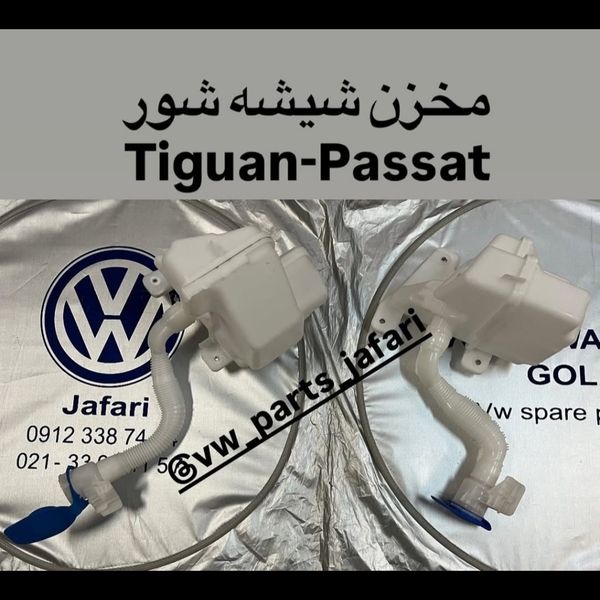 مخزن شیشه شور  پاسات و تیگوان